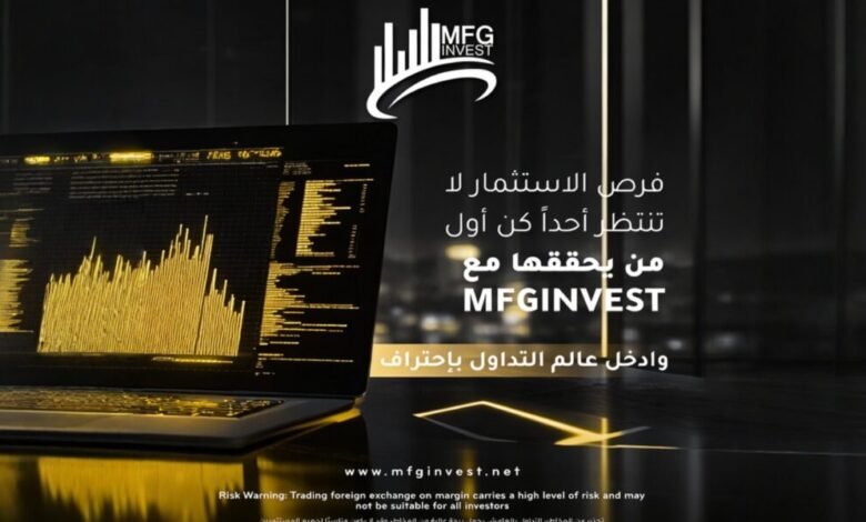 MFGINVEST تعيد تعريف العلاقة بين المستثمر والسوق