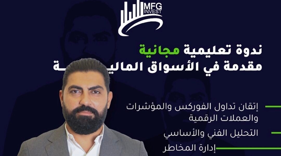 MFGinvest: شركة استثمار وتداول في الأسواق العالمية