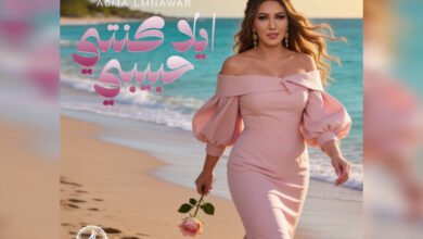 أسما لمنور تطرح جديدها الغنائي “إيلا كنتي حبيبي”