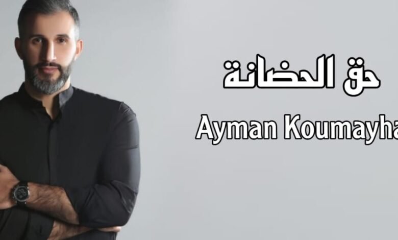 أيمن قميحة يهدي الأمهات في عيد الأم “حق الحضانة”