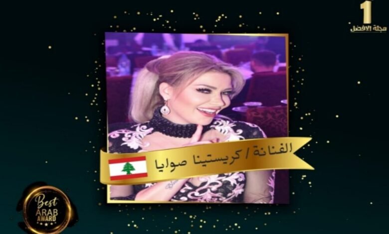 الفنانة كريستينا صوايا تحصل على شهادة تقدير من مجلة الأفضل العربية