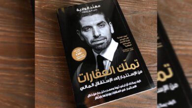تملك العقارات…كتاب بمثابة كنز للإستثمار العقاري