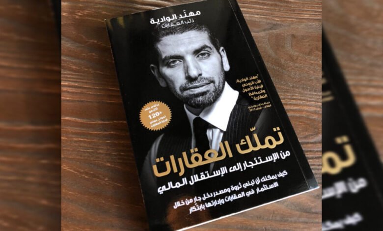 تملك العقارات…كتاب بمثابة كنز للإستثمار العقاري