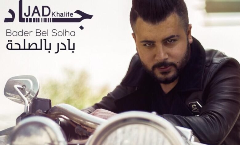 جاد خليفة يعود ب “بادر بالصلحة”