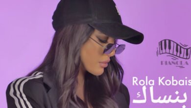 رولا قبيسي تطلق أغنيتها الجديدة “بنساك”