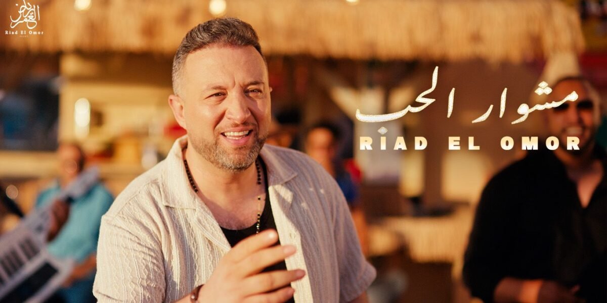 رياض العمر يطلق أغنيته الجديدة “مشوار الحب