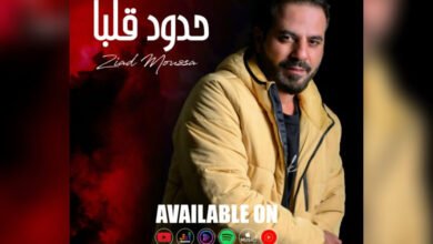 زياد موسى يطلق ” حدود قلبا “