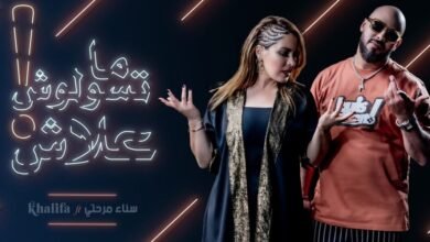 سناء مرحتي وخليفة مناني يطلقان “ديو” بعنوان “ما تسولوش علاش”