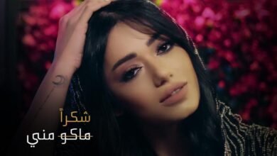 شكر خاص من رحمة رياض أعاد أغنيتها “ماكو مني” إلى الصدارة