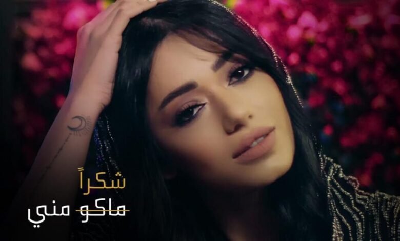 شكر خاص من رحمة رياض أعاد أغنيتها “ماكو مني” إلى الصدارة