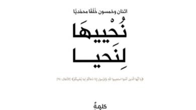 كتاب “نُحْييهَا لِنَحيا-اثنان وخمسون خُلُقًا محمديًا” يشرح هذا الخُلُق جملةً وتفصيلاً
