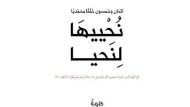 كتاب “نُحْييهَا لِنَحيا” يؤكد على أهمية الإقتداء بأخلاق الرسول الأكرم ﷺ