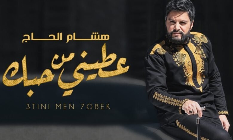 هشام الحاج يطلق كليب ” عطيني من حبك ” والعصا سببت له إحراجاً