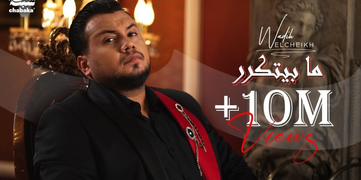 وديع الشيخ يخطف الأنظار من جديد بأغنيته الجديدة