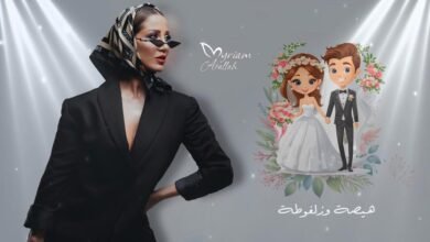   🔥 “هيصة وزلفوطة”… ميريام عطا الله تطلق جديدها الناري غداً الساعة 6:00!  