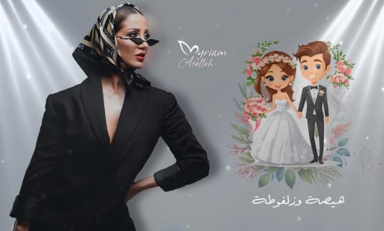   🔥 “هيصة وزلفوطة”… ميريام عطا الله تطلق جديدها الناري غداً الساعة 6:00!  