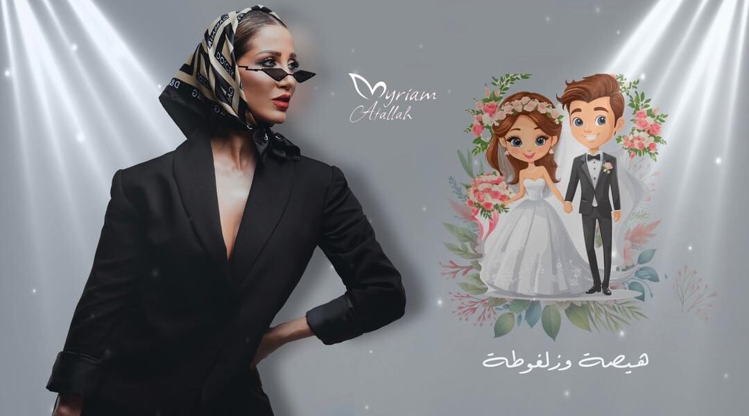   🔥 “هيصة وزلفوطة”… ميريام عطا الله تطلق جديدها الناري غداً الساعة 6:00!  